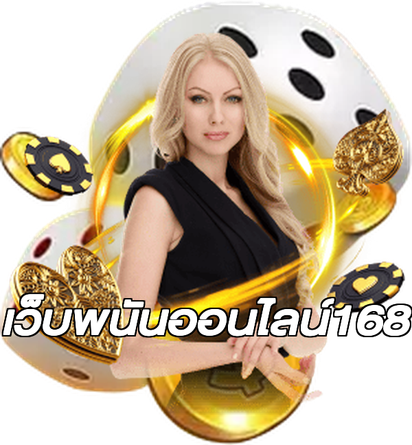 เว็บพนันออนไลน์168
