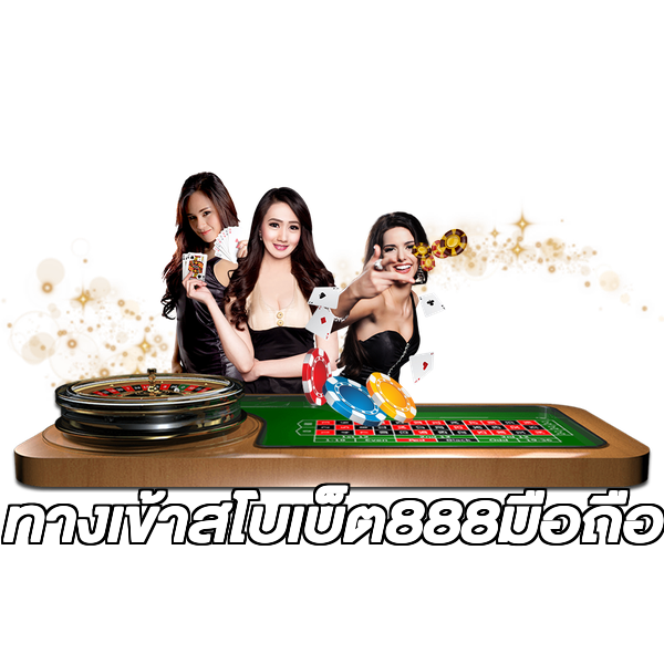 ทางเข้าสโบเบ็ต888มือถือ