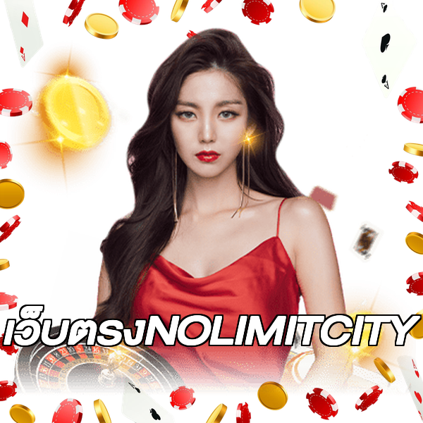 เว็บตรงNOLIMITCITY