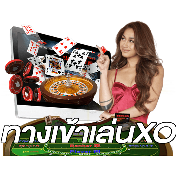 ทางเข้าเล่นXO