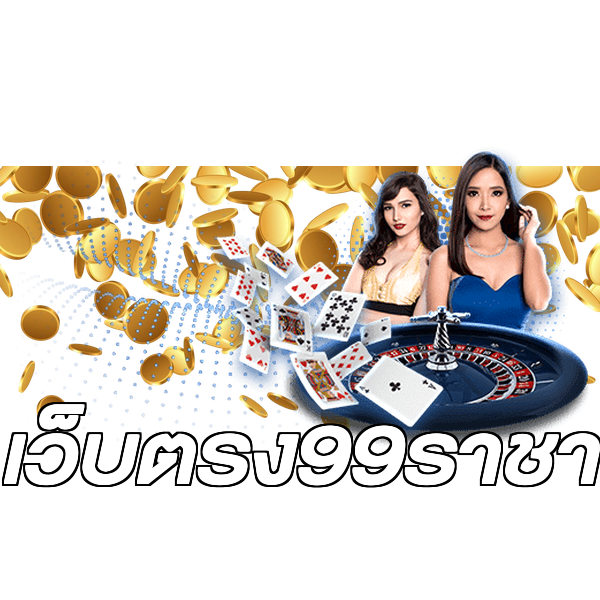 เว็บตรง99ราชา