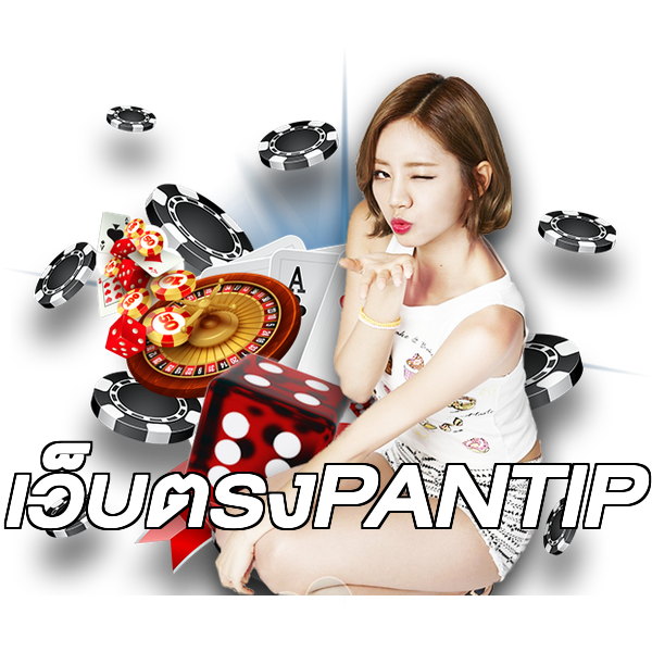 เว็บตรงPANTIP