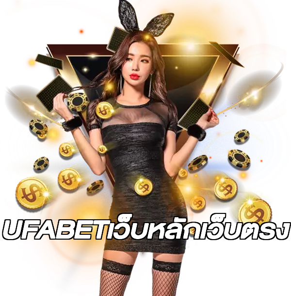 UFABETเว็บหลักเว็บตรง