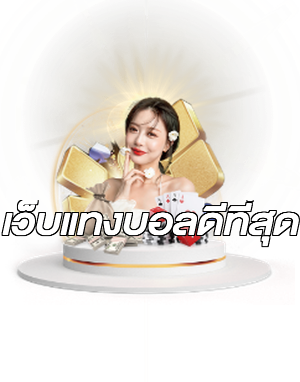 เว็บแทงบอลดีที่สุด