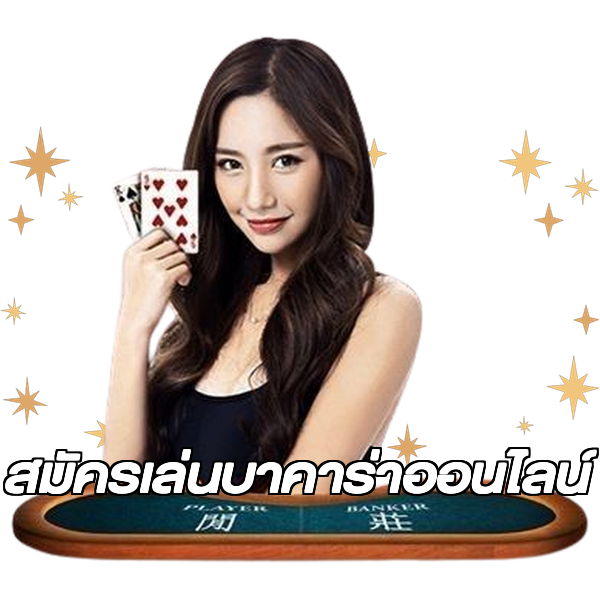 สมัครเล่นบาคาร่าออนไลน์