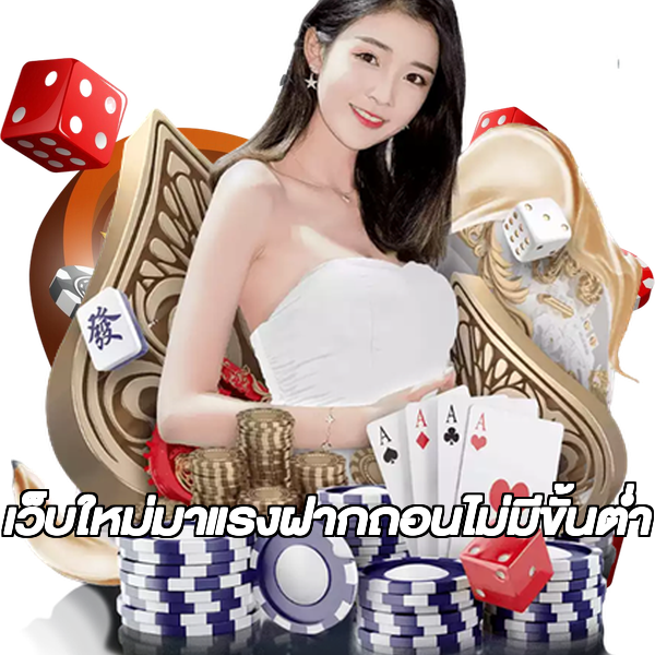 เว็บใหม่มาแรงฝากถอนไม่มีขั้นต่ํา