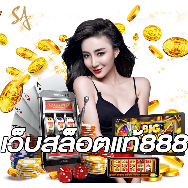 เว็บสล็อตแท้888
