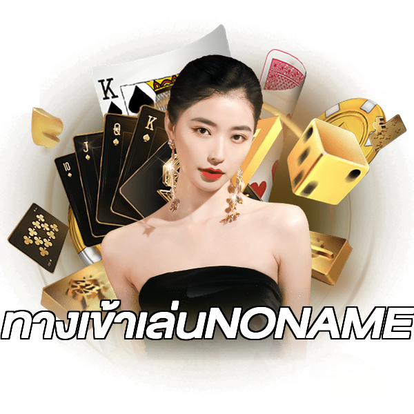 ทางเข้าเล่นNONAME