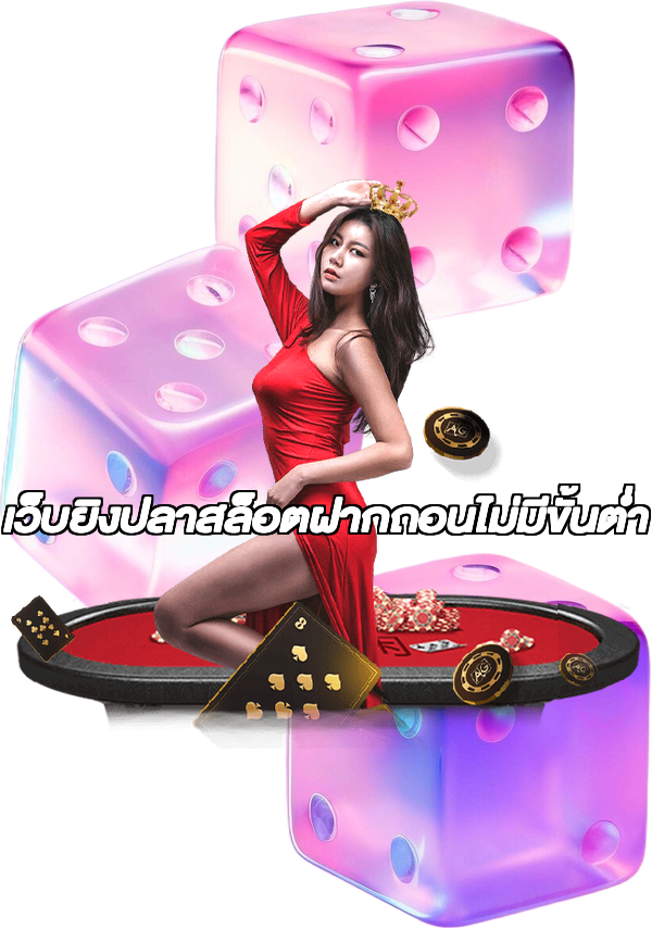 เว็บยิงปลาสล็อตฝากถอนไม่มีขั้นต่ํา