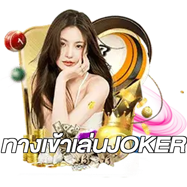 ทางเข้าเล่นJOKER