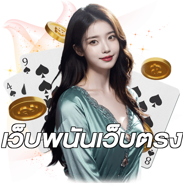เว็บพนันเว็บตรง