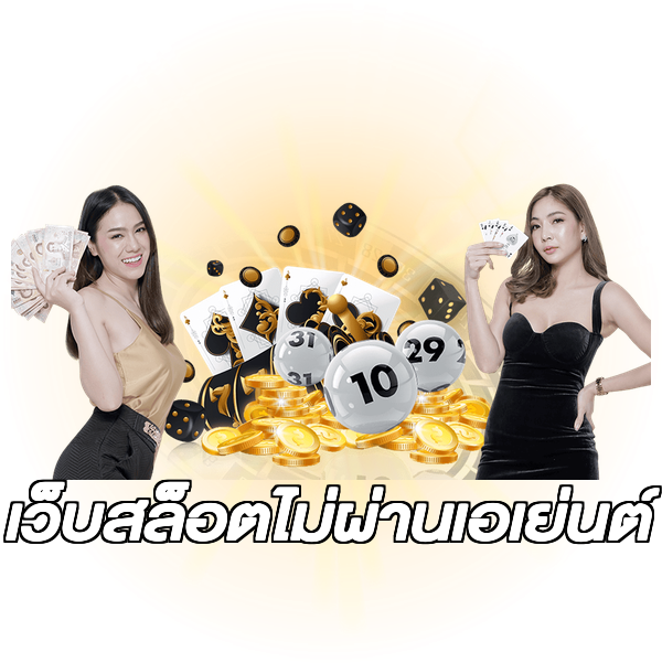 เว็บสล็อตไม่ผ่านเอเย่นต์