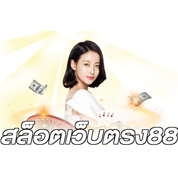 สล็อตเว็บตรง88