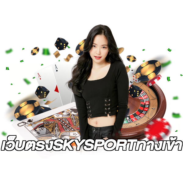 เว็บตรงSKYSPORTทางเข้า