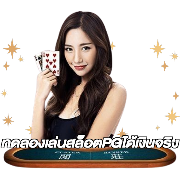 ทดลองเล่นสล็อตPGได้เงินจริง
