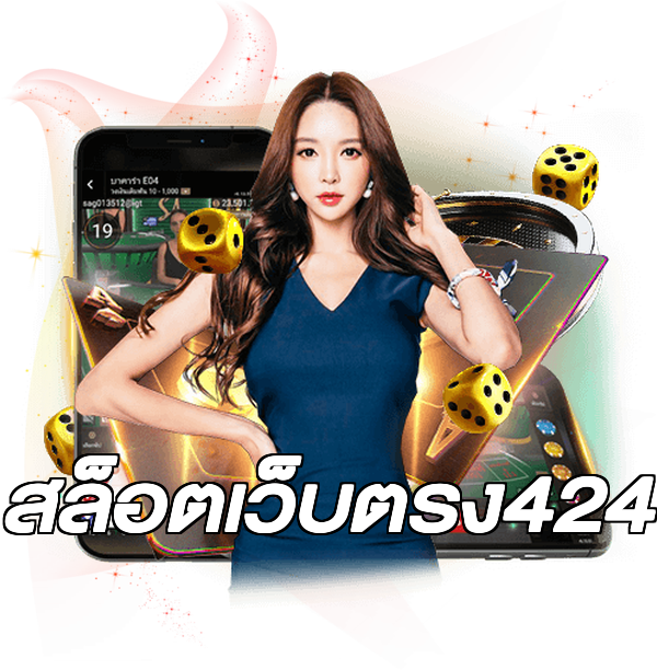 สล็อตเว็บตรง424