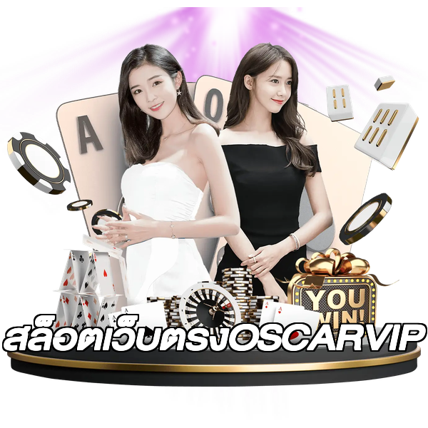 สล็อตเว็บตรงOSCARVIP