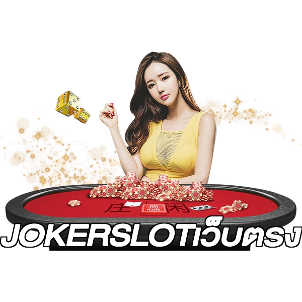 JOKERSLOTเว็บตรง