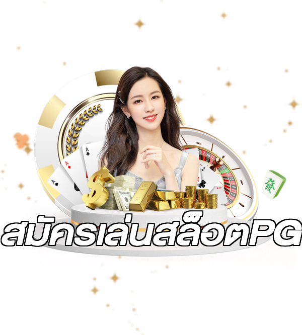 สมัครเล่นสล็อตPG