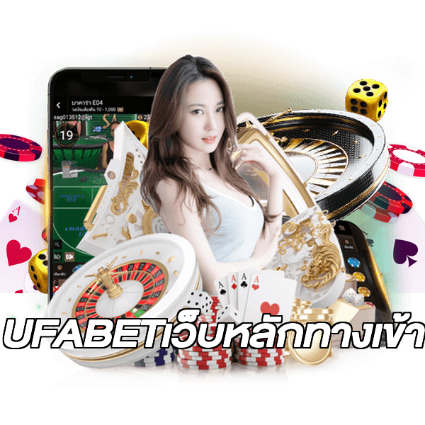 UFABETเว็บหลักทางเข้า