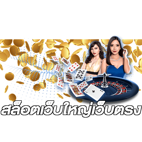 สล็อตเว็บใหญ่เว็บตรง