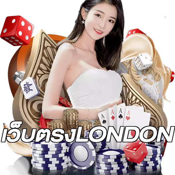 เว็บตรงLONDON