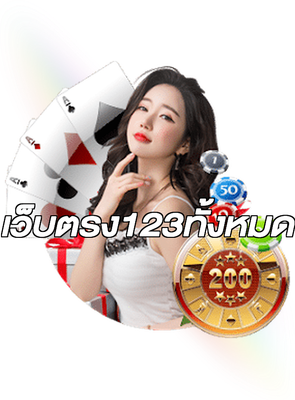 เว็บตรง123ทั้งหมด