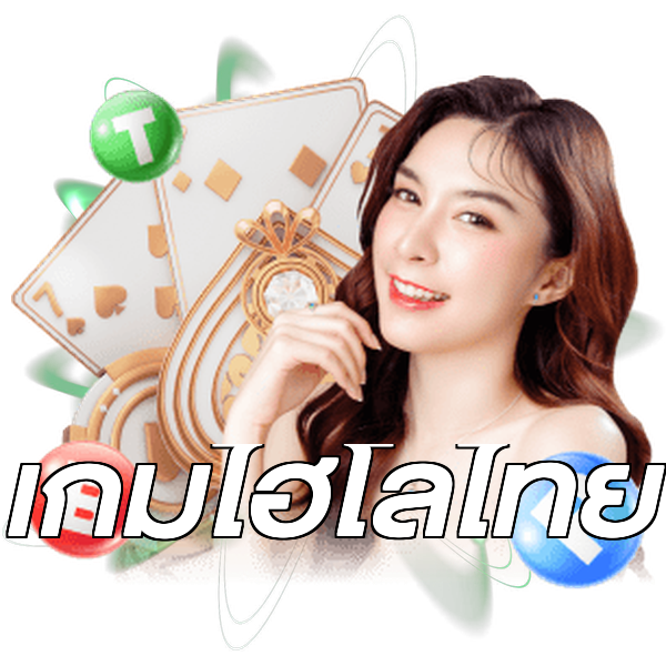 เกมไฮโลไทย