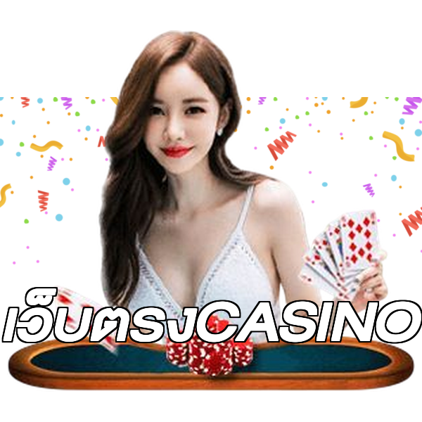 เว็บตรงCASINO